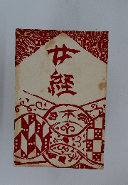 井経