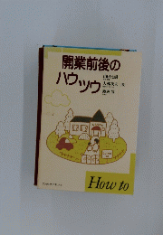 開業前後のハウッウ