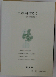 出会いを求めて　石川の人権教育VI　