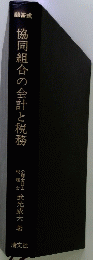 協同組合の会計と税務