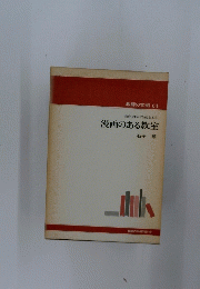 教育に生かす知恵と工夫　漫画のある教室