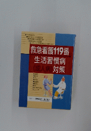 救急看護 119番 生活習慣病 (成人病)対策