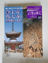 浄土寺西大寺と山陽路の名刹　古寺をゆく　49