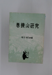 巻機山研究