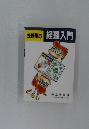 技術屋の 経理入門