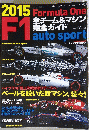 全チーム&マシン完全ガイド　auto　sport　2015　F1