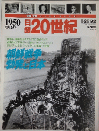 日録20世紀 1950昭和25年