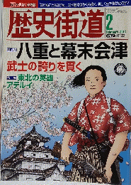 歴史街道２０１３年２月号