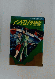 アンドロメダ星雲