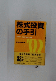株式投資 の手引