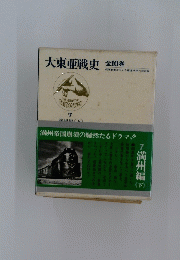 大東亜戦史 全10巻