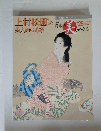 上村松園と美人画の系譜　日本の美をめぐる　no.28