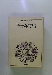 昭和国民文学全集6　子母澤寛集