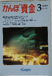 かんぽ資金　1999年3月