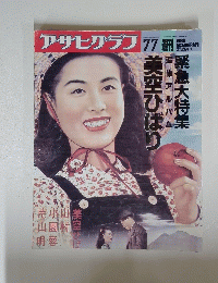 アサヒグラフ 1989年7月7日号