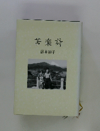 苦楽詩