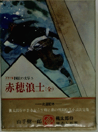 赤穂浪士(全)