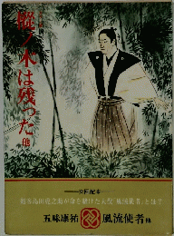 剣客島田虎之助が命を賭けた大役『風流使者」とは?