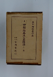 四柱推命學実踐法　上巻
