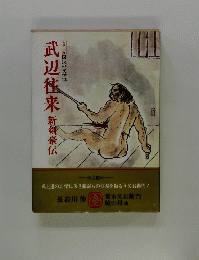 武辺往来　新剣豪伝