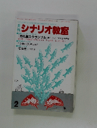 シナリオ教室　2