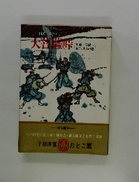大菩薩峠　　国民の文学 1