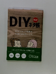 DIYネタ帳