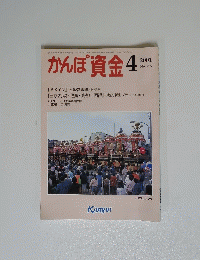 かんぽ資金　2001年4月号
