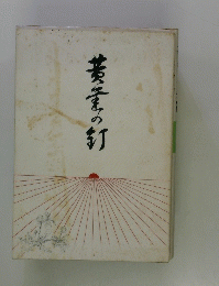 黄竜の竹