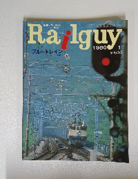 Railguy　1980年1月号