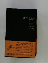 現代詩集Ⅲ