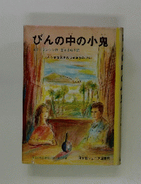 びんの中の小鬼