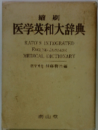 縮刷 医学英和大辞典