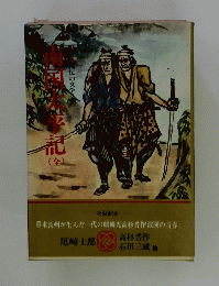 南国太平記　全