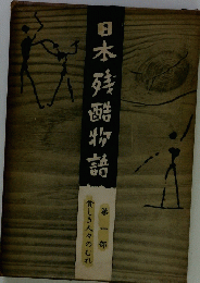 日本残酷物語　（一）