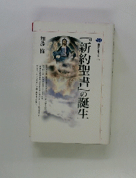 『新約聖書』の誕生