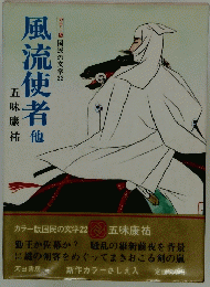 風流使者他　国民の文学22