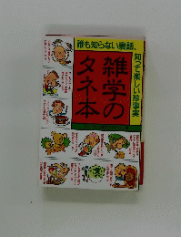 雑学のタネ本