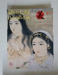 日本の美をめぐる　２００２年５月号