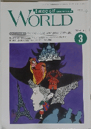 WORLD　1999年3月号