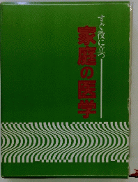 家庭の医学　すぐ役に立つ
