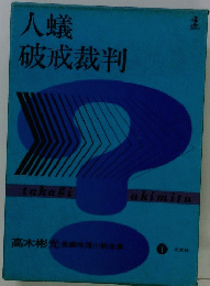 人蟻破戒裁判