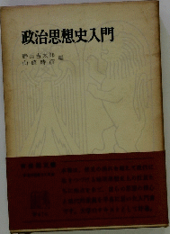 政治思想史入門