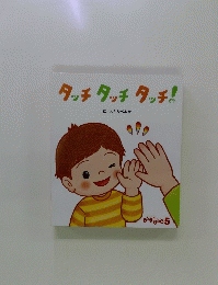 タッチタッチタッチ!