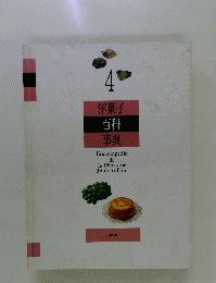 4洋菓子百科事典