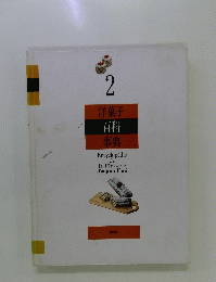 洋菓子百科事典　2　Encyclopedie de la Patisserie d'aujourd'hui