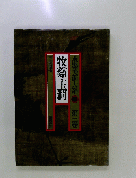 牧谿玉澗　水墨美術大系2