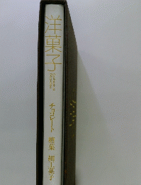 洋菓子