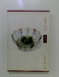 和菓子技法