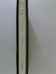 洋菓子